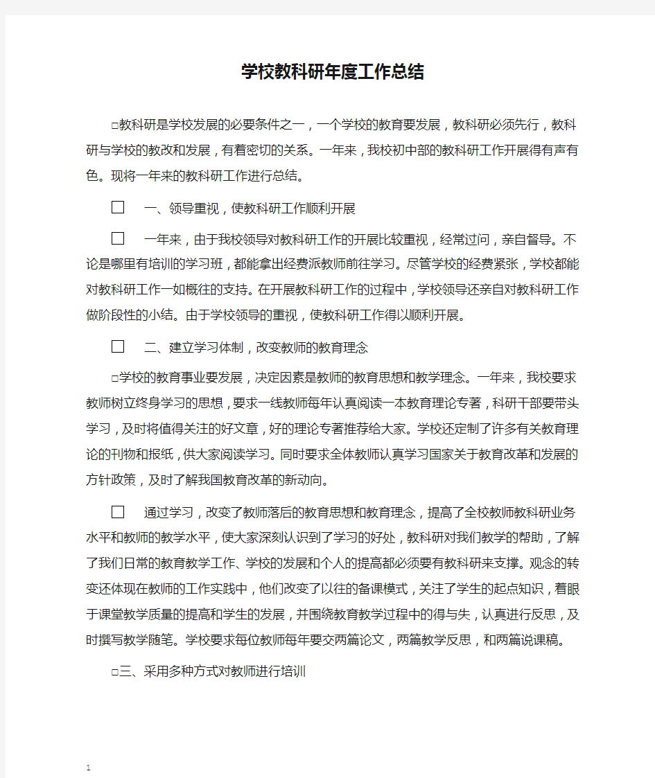 学校教科研年度工作总结