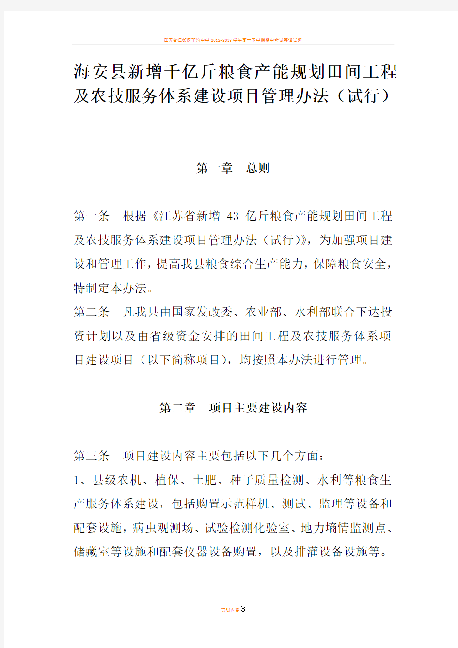 海安县新增千亿斤粮食产能规划田间工程及农技服务体系建设项目管理办法