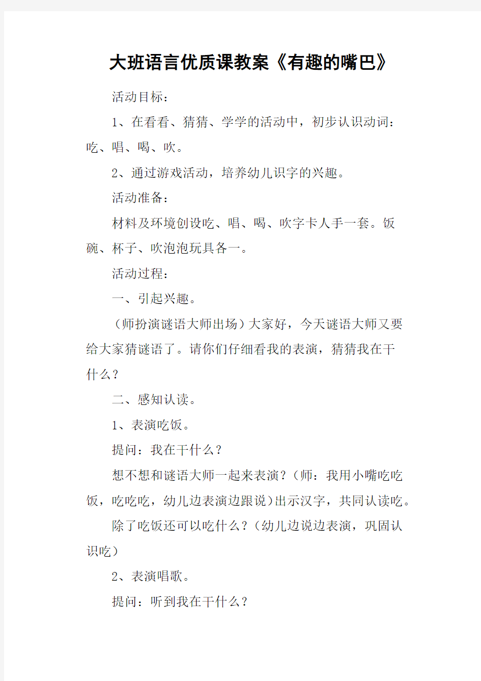 大班语言优质课教案《有趣的嘴巴》