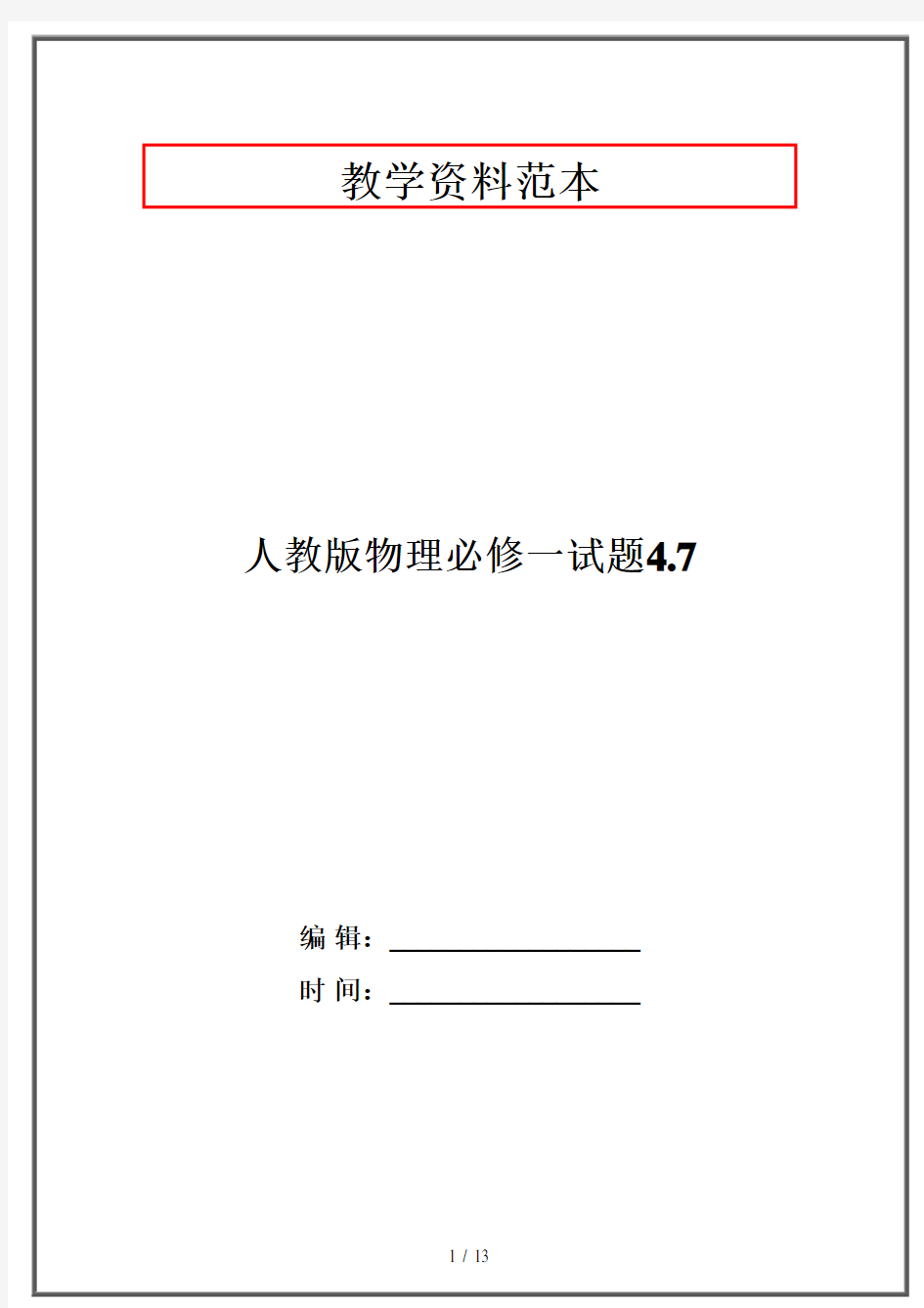 人教版物理必修一试题4.7