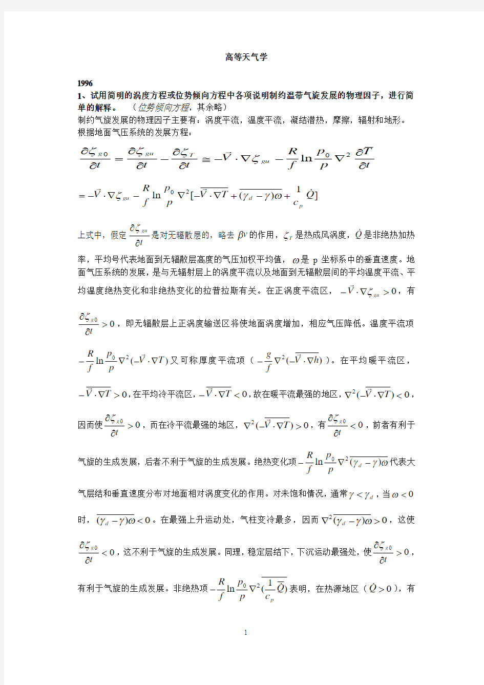 高等天气学题