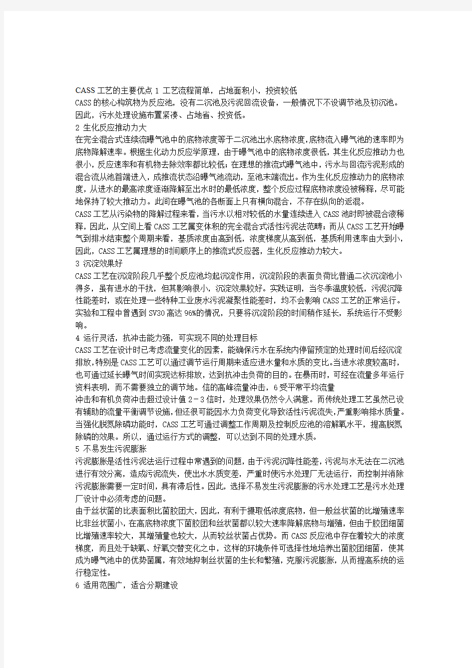 CASS工艺的主要优点