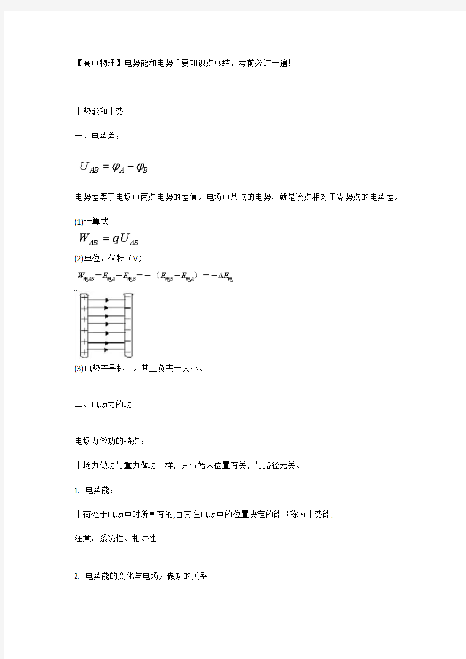 【高中物理】电势能和电势重要知识点总结,考前必过一遍!