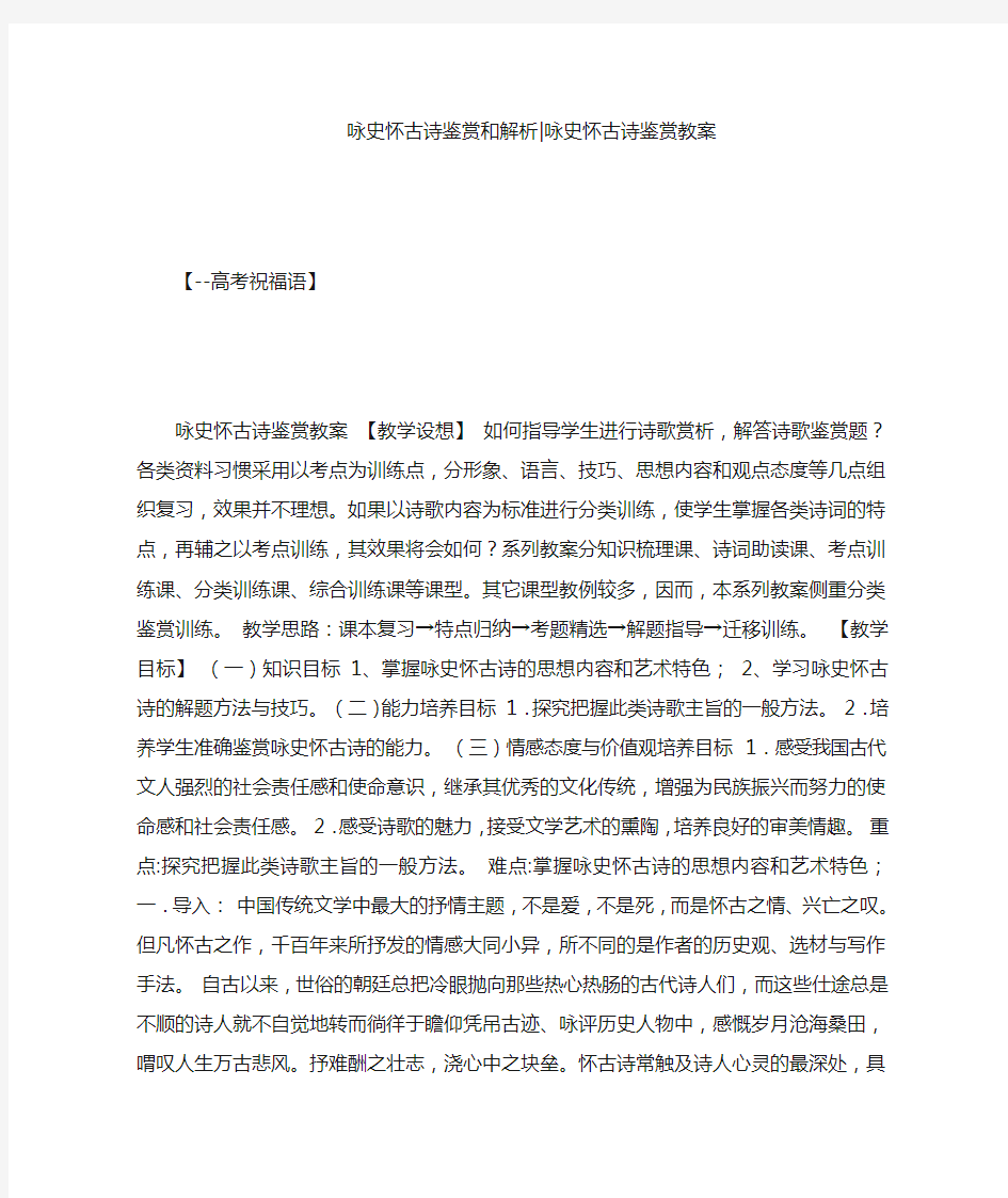 咏史怀古诗鉴赏和解析-咏史怀古诗鉴赏教案