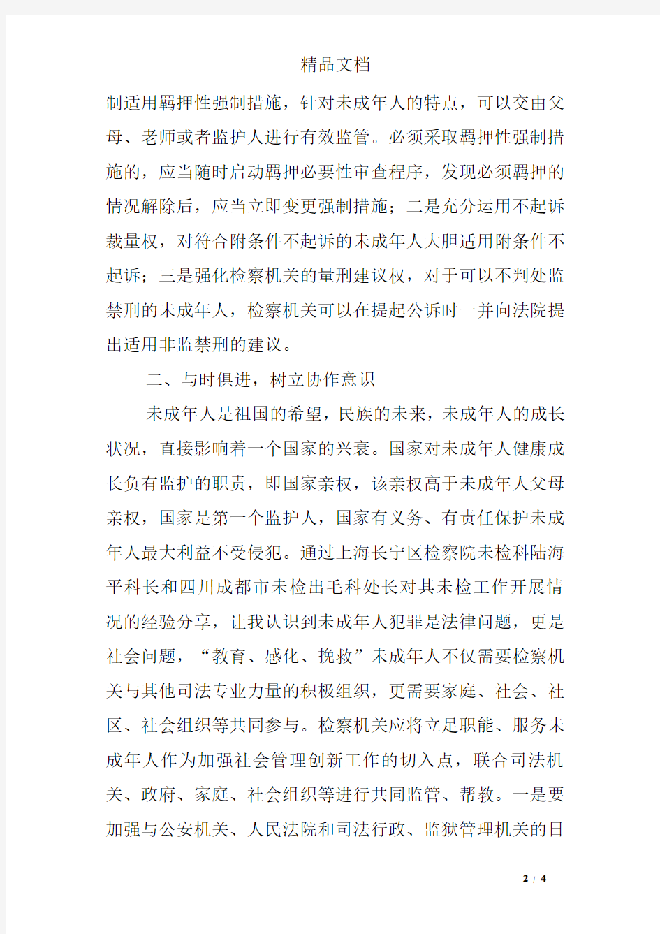 未成年人刑事检察业务培训心得体会