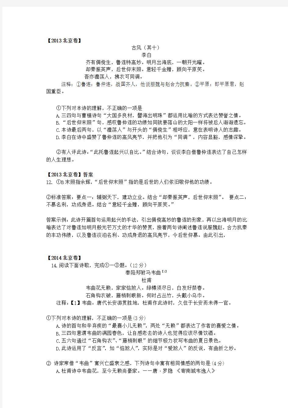 2013-2015年北京高考语文诗歌鉴赏汇总及答案和解析
