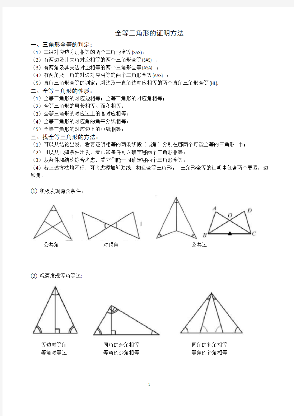 (完整word版)全等三角形证明方法