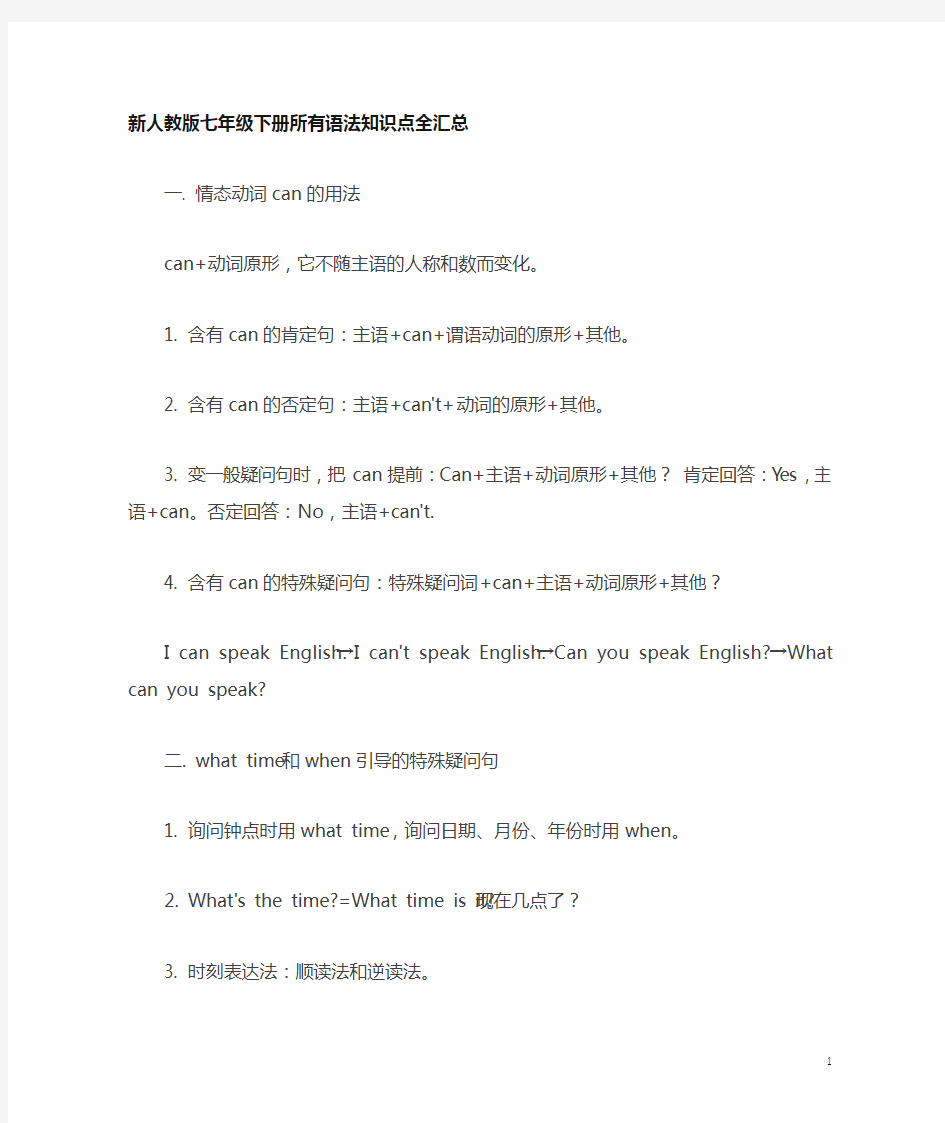 【最新】新人教版七年级下册英语所有语法知识点全汇总