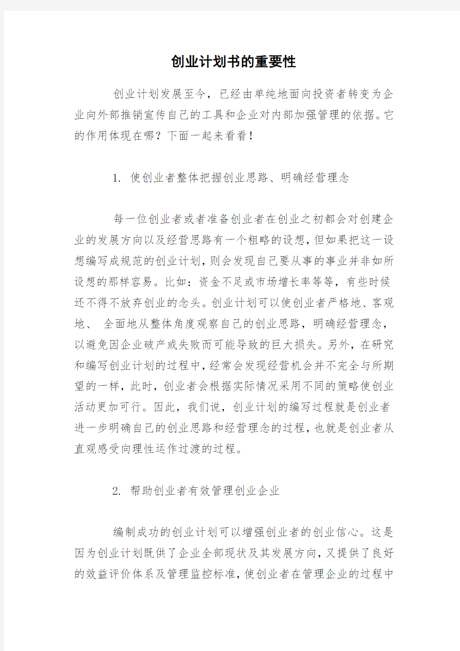 创业计划书的重要性