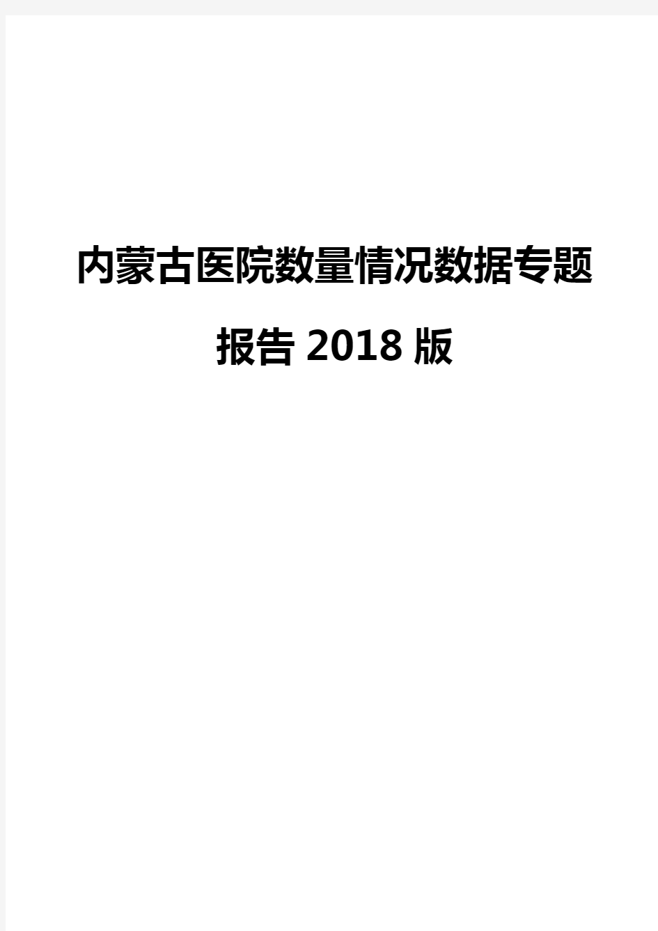 内蒙古医院数量情况数据专题报告2018版