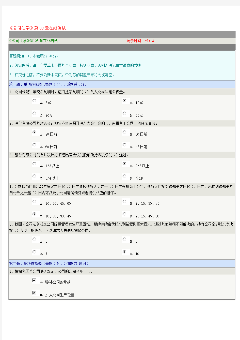 郑州大学远程教育《公司法学》第08章在线测试及答案