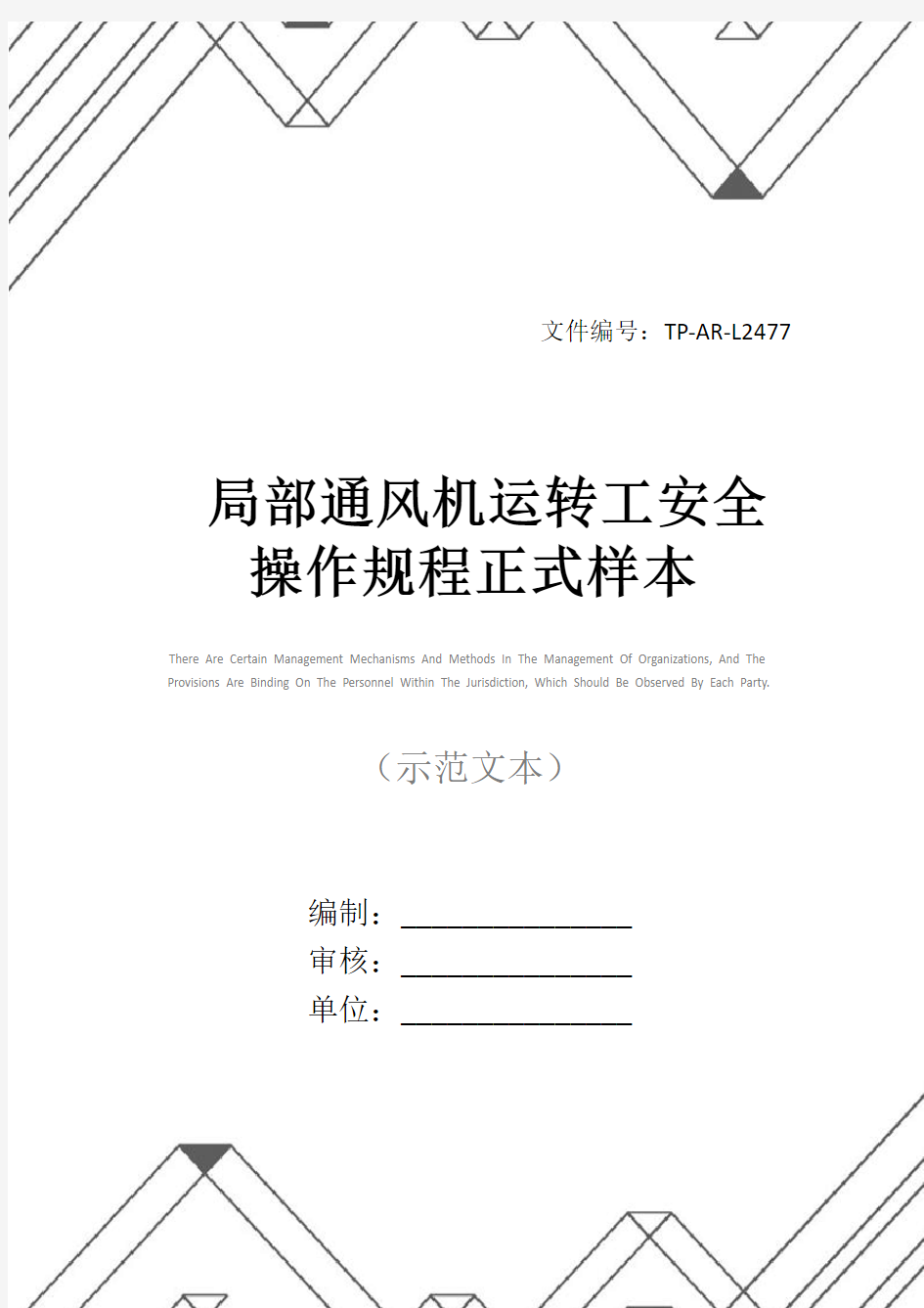 局部通风机运转工安全操作规程正式样本