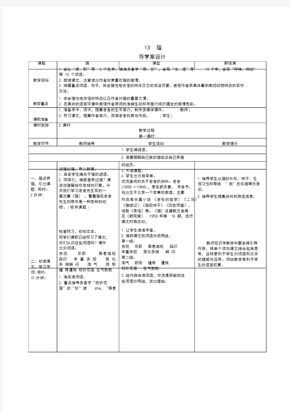 四年级下学期语文导学案设计-13《猫》人教(带答案)