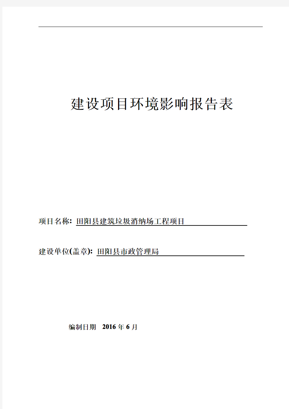 环境影响评价报告公示：建筑垃圾消纳场环评报告