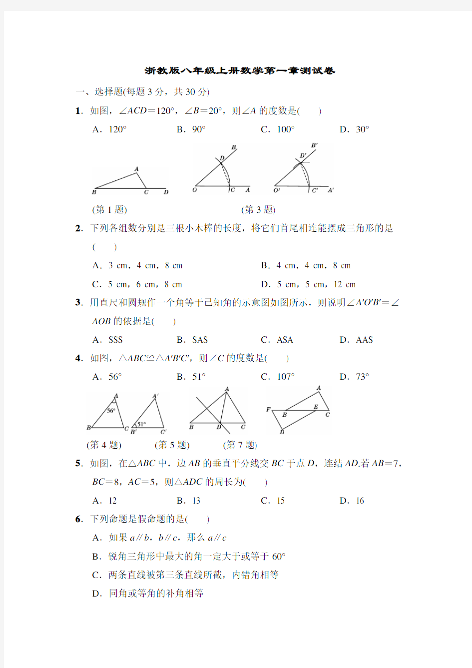 浙教版八年级上册数学第一章-测试卷(含答案)