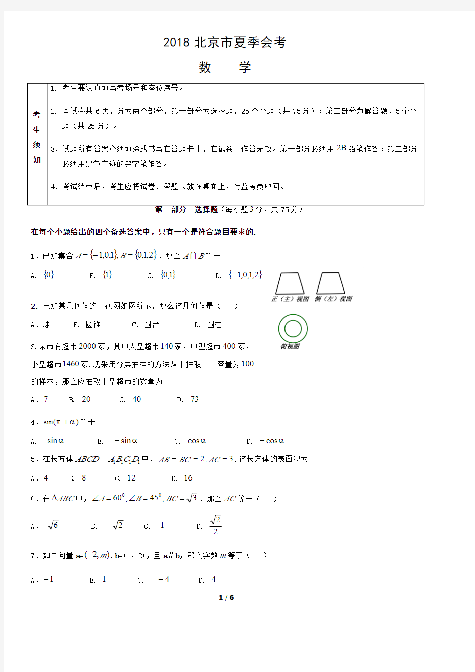 2018北京市夏季会考数学