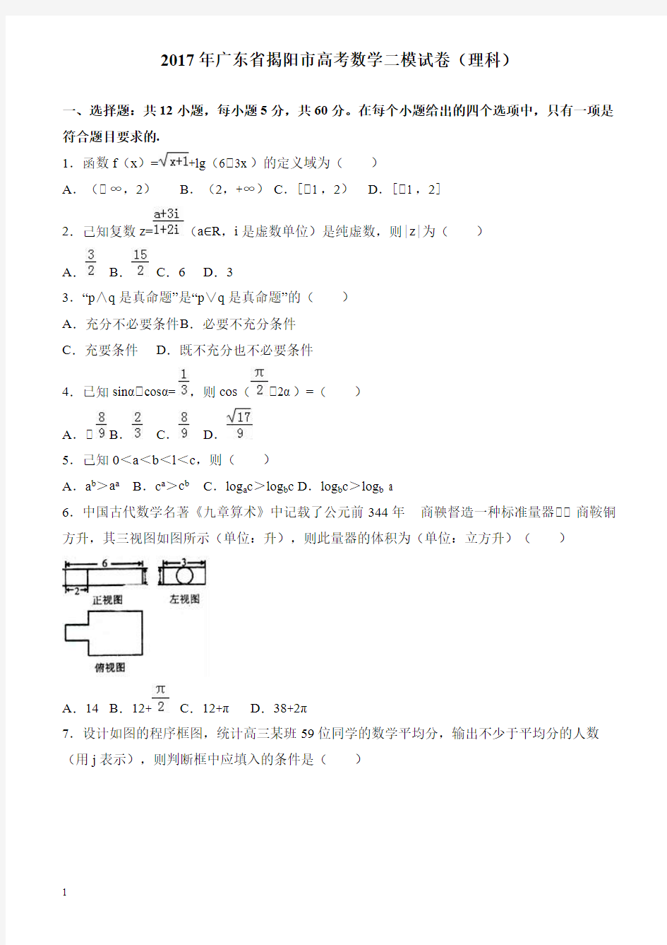 广东省揭阳市2017届高考数学二模试卷(理科) 有答案