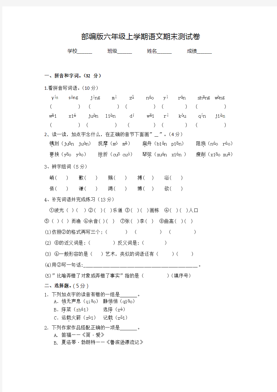 【部编版】语文六年级上学期《期末测试卷》附答案解析