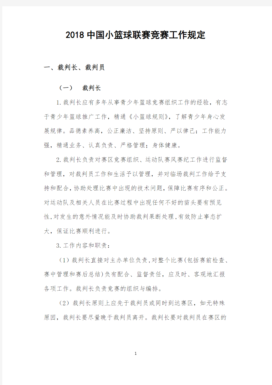 中国小篮球联赛竞赛工作规定