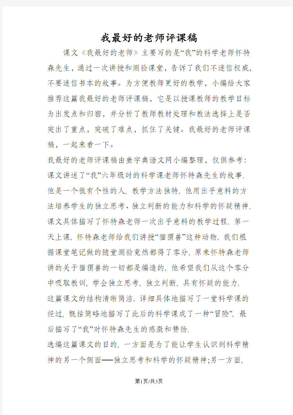 我最好的老师评课稿