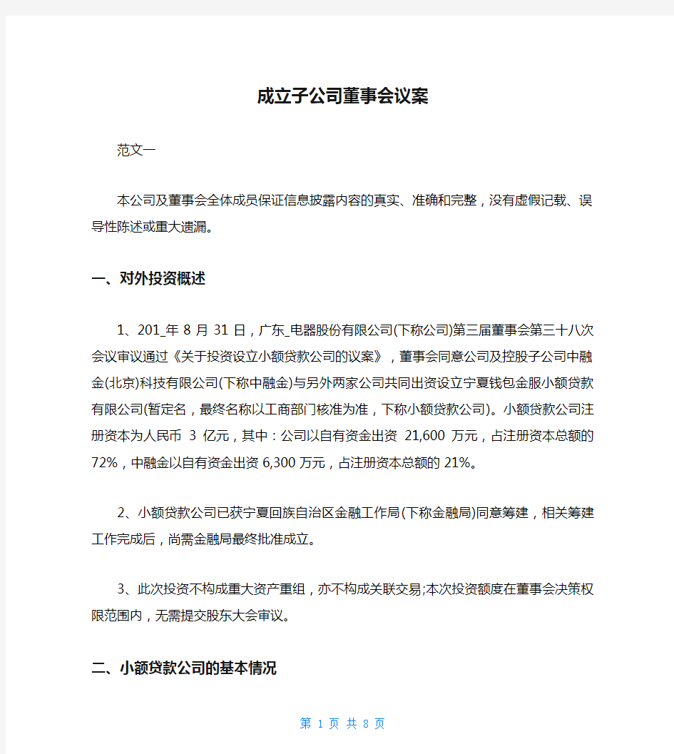 成立子公司董事会议案