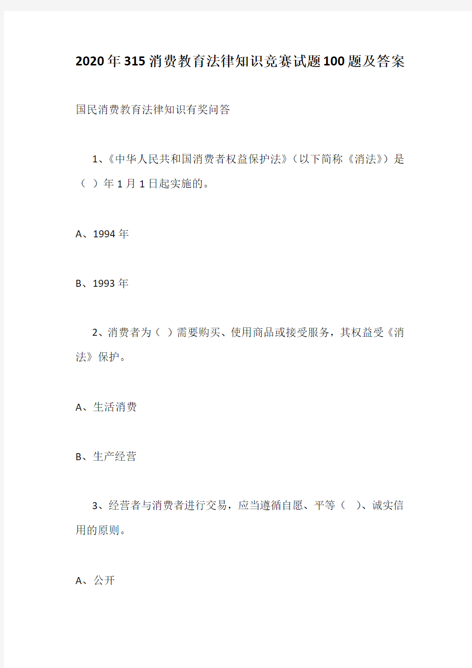 2020年315消费教育法律知识竞赛试题100题及答案