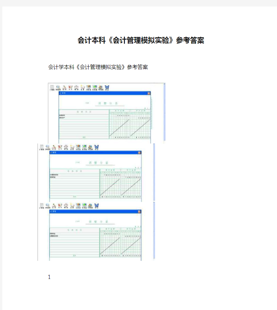 会计本科《会计管理模拟实验》参考答案