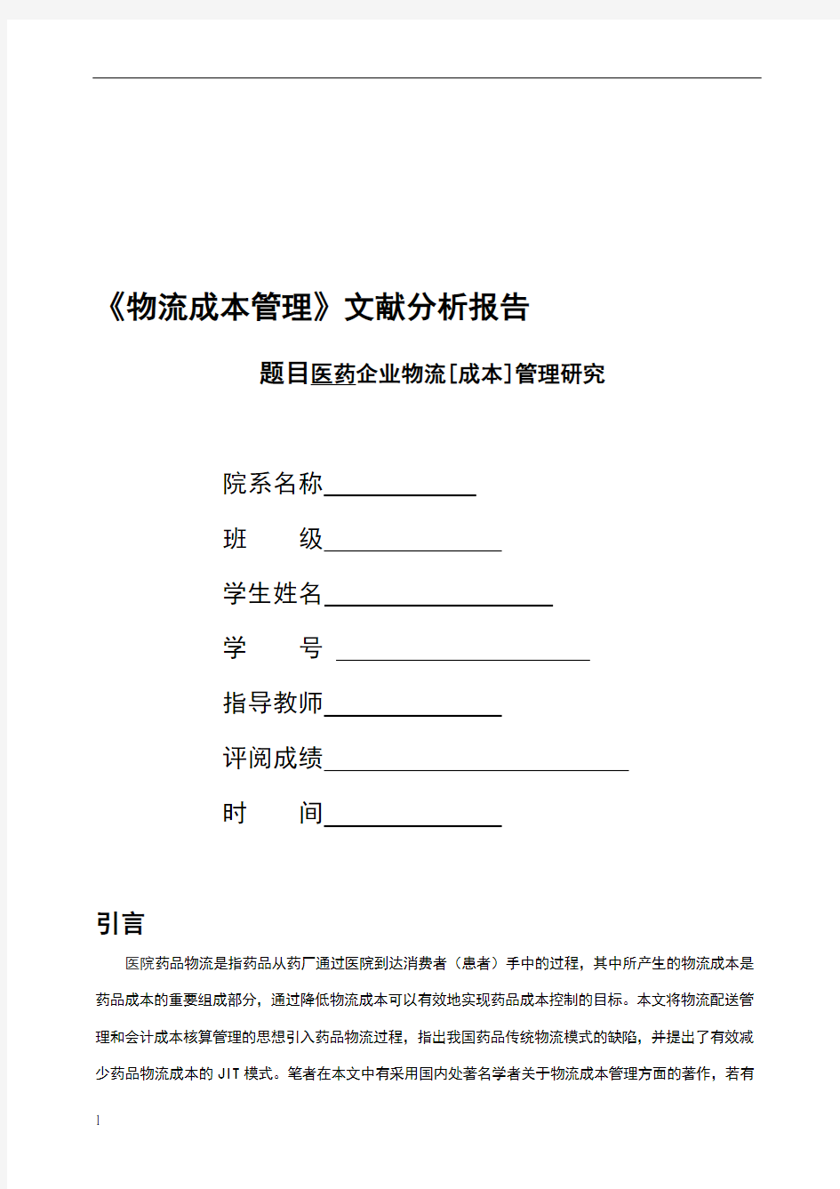 《物流成本管理》文献分析报告