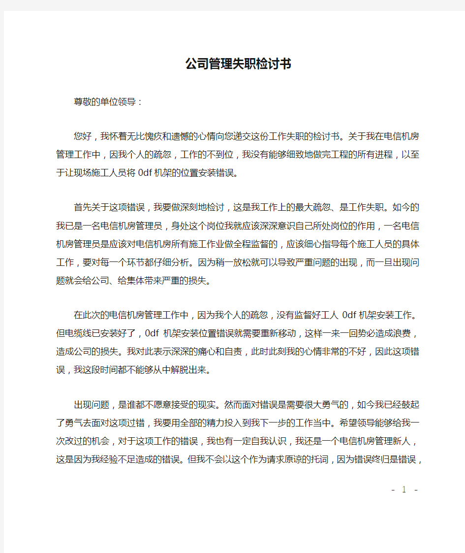 公司管理失职检讨书