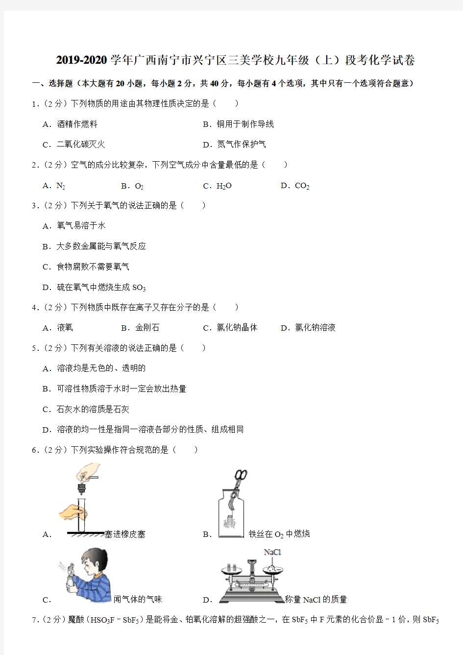 2019-2020学年广西南宁市兴宁区三美学校九年级(上)段考化学试卷