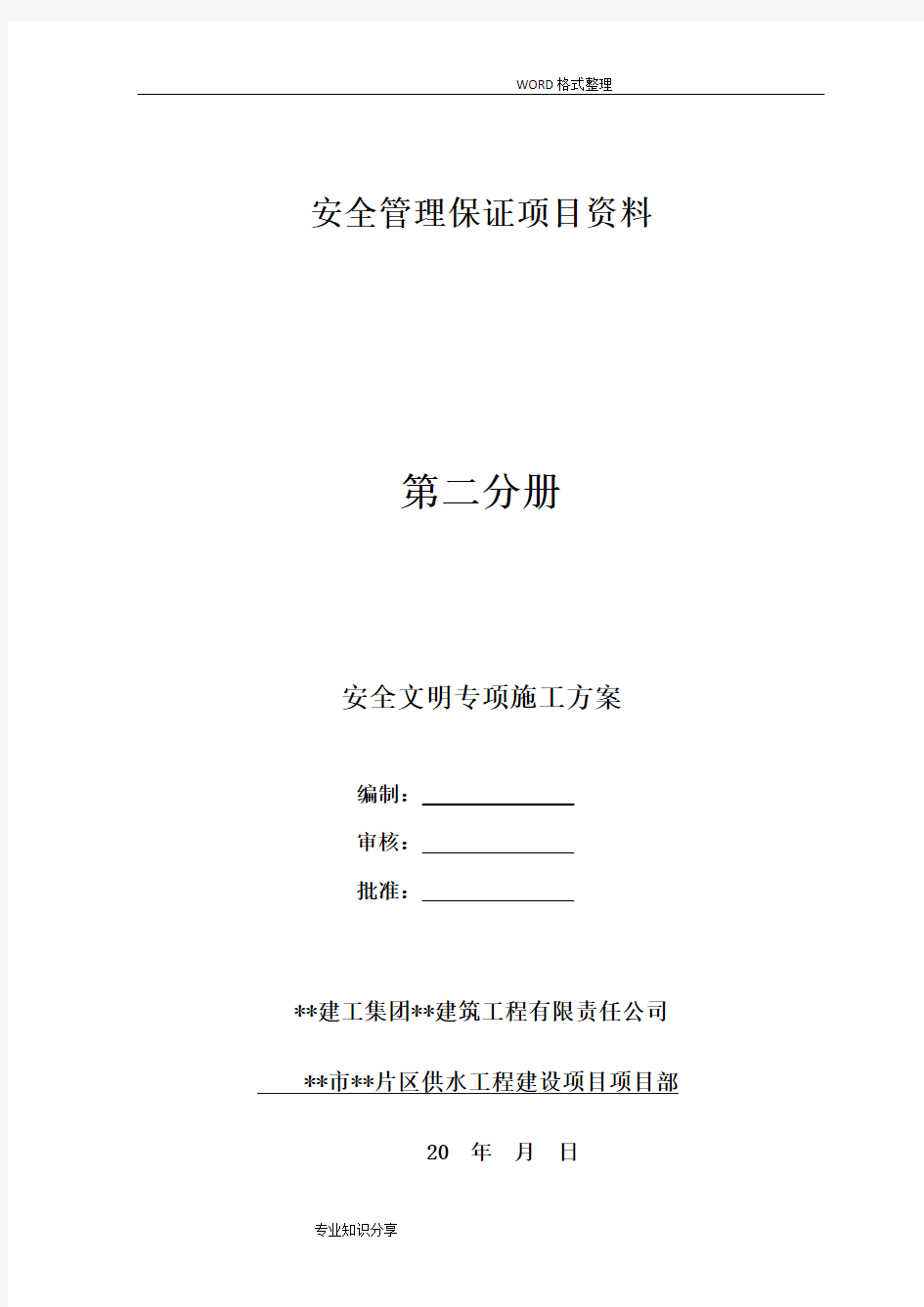 市政给水管网安全文明施工专项施工方案说明