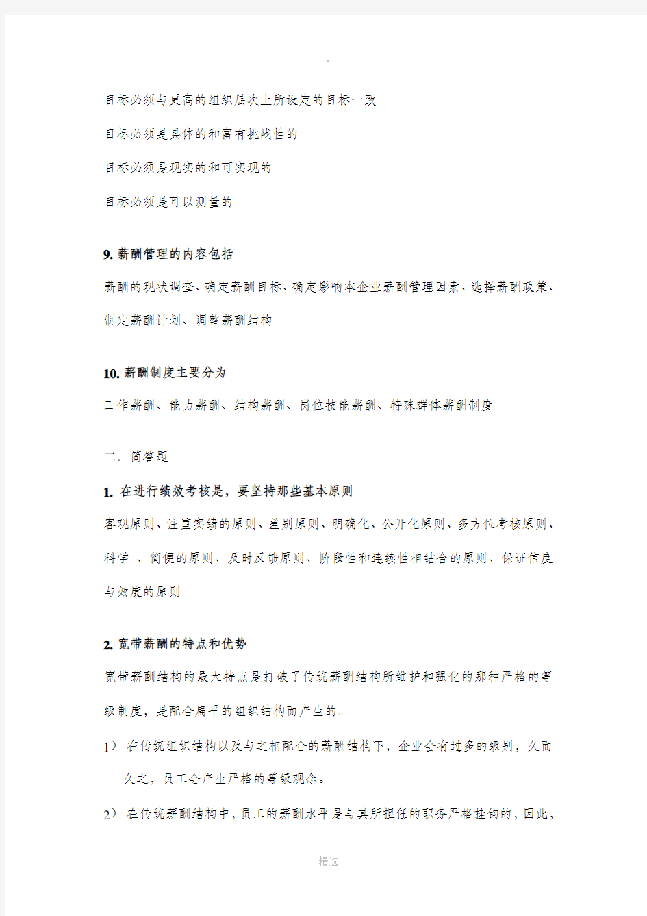 绩效管理复习资料(修改)