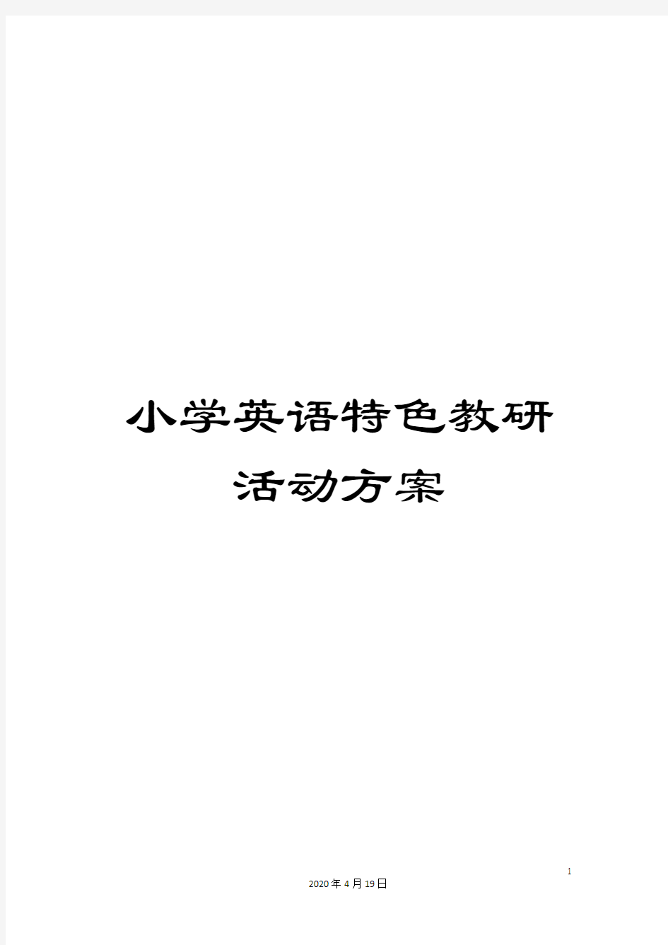 小学英语特色教研活动方案