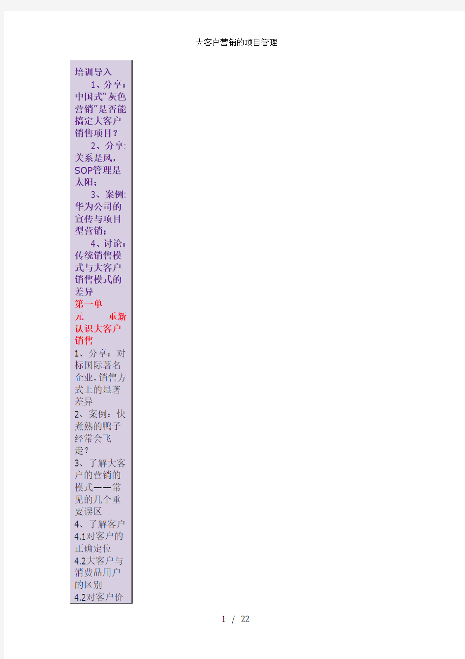 大客户营销的项目管理