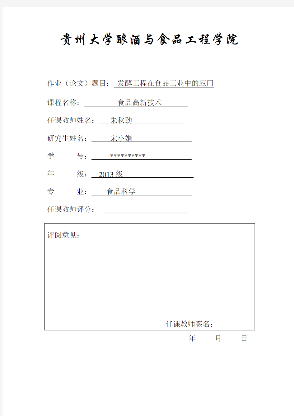 食品发酵工程及其在食品上的应用