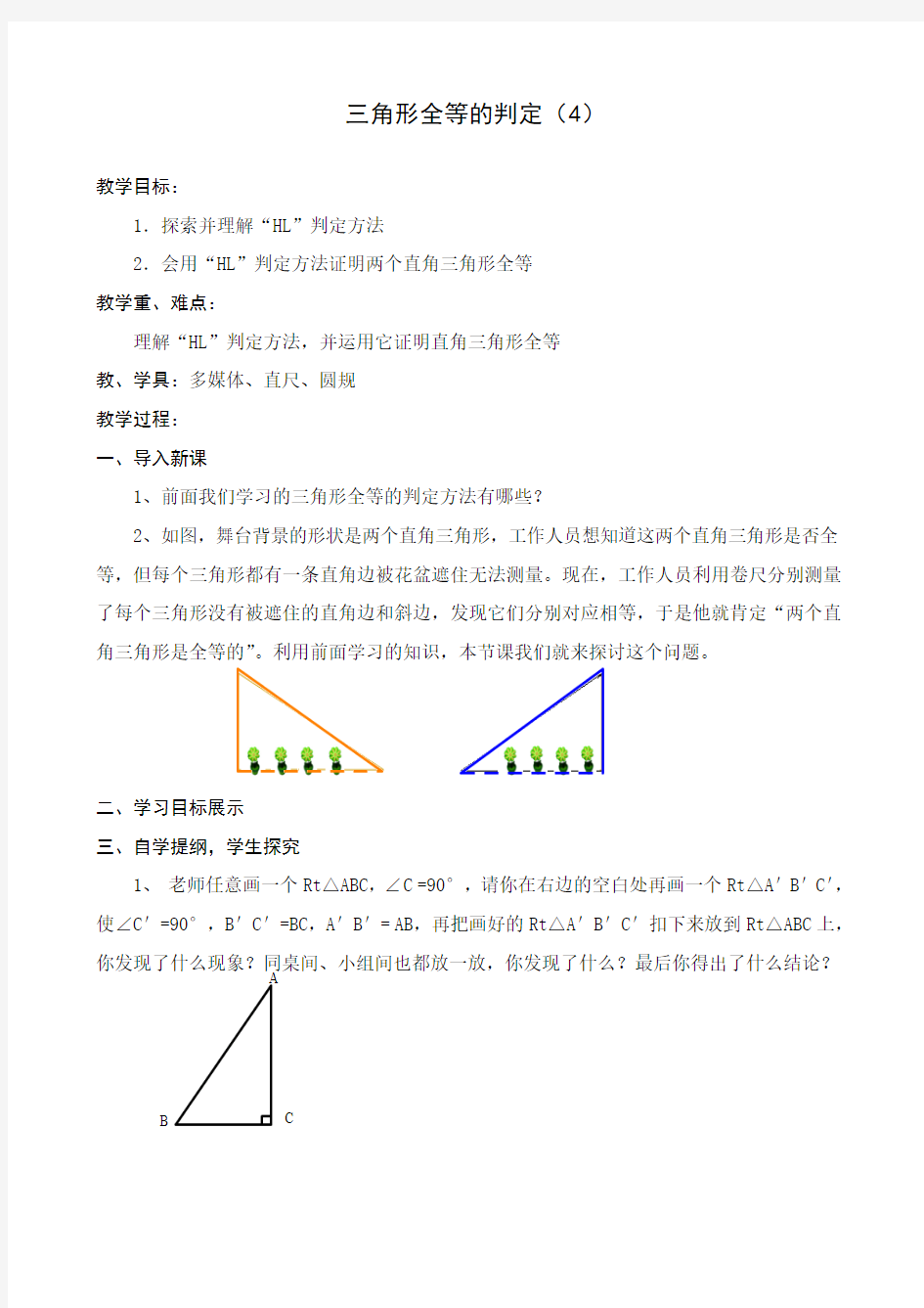 直角三角形全等的判定教案