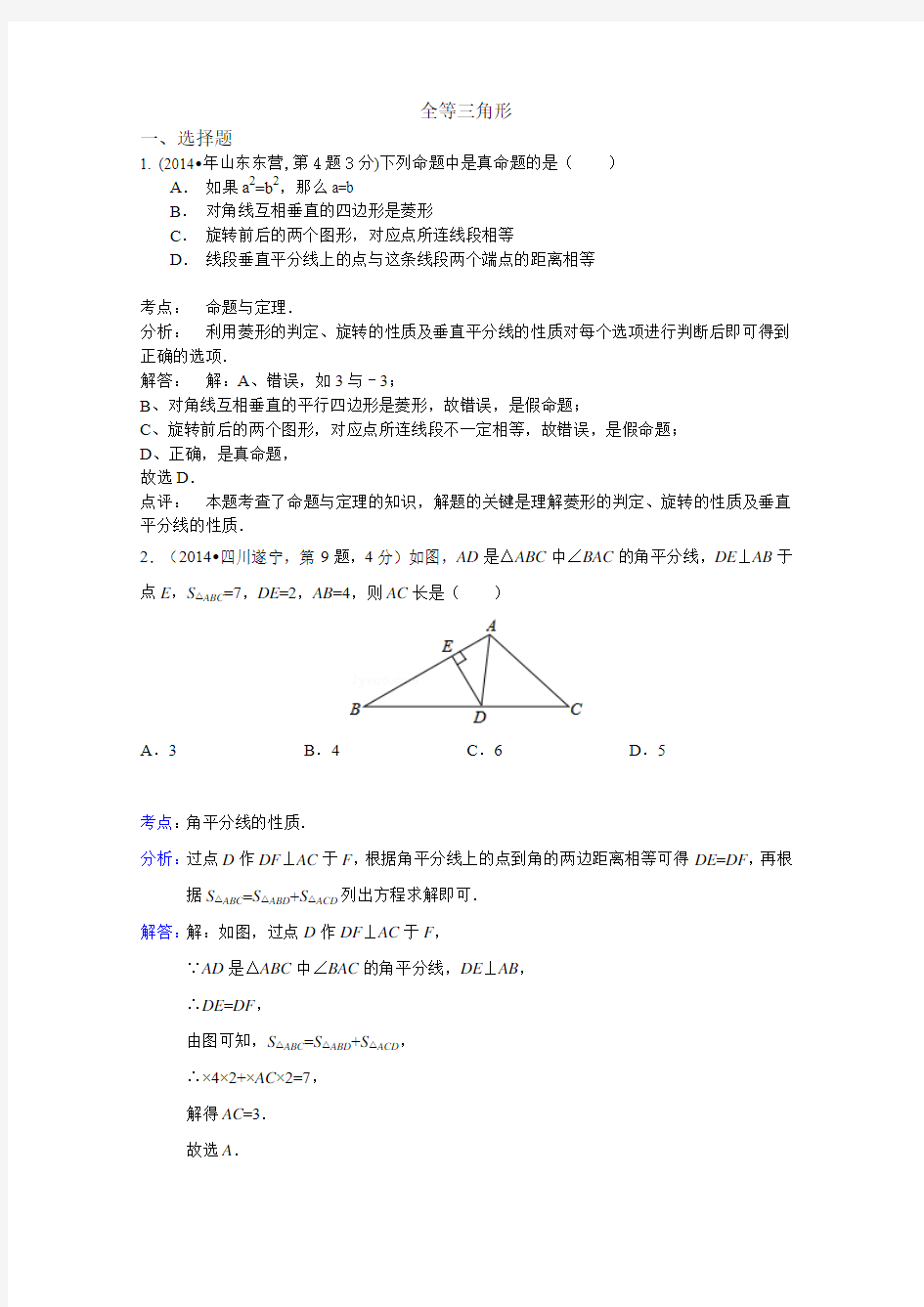 2014年全国各地中考数学试卷解析版分类汇编全等三角形