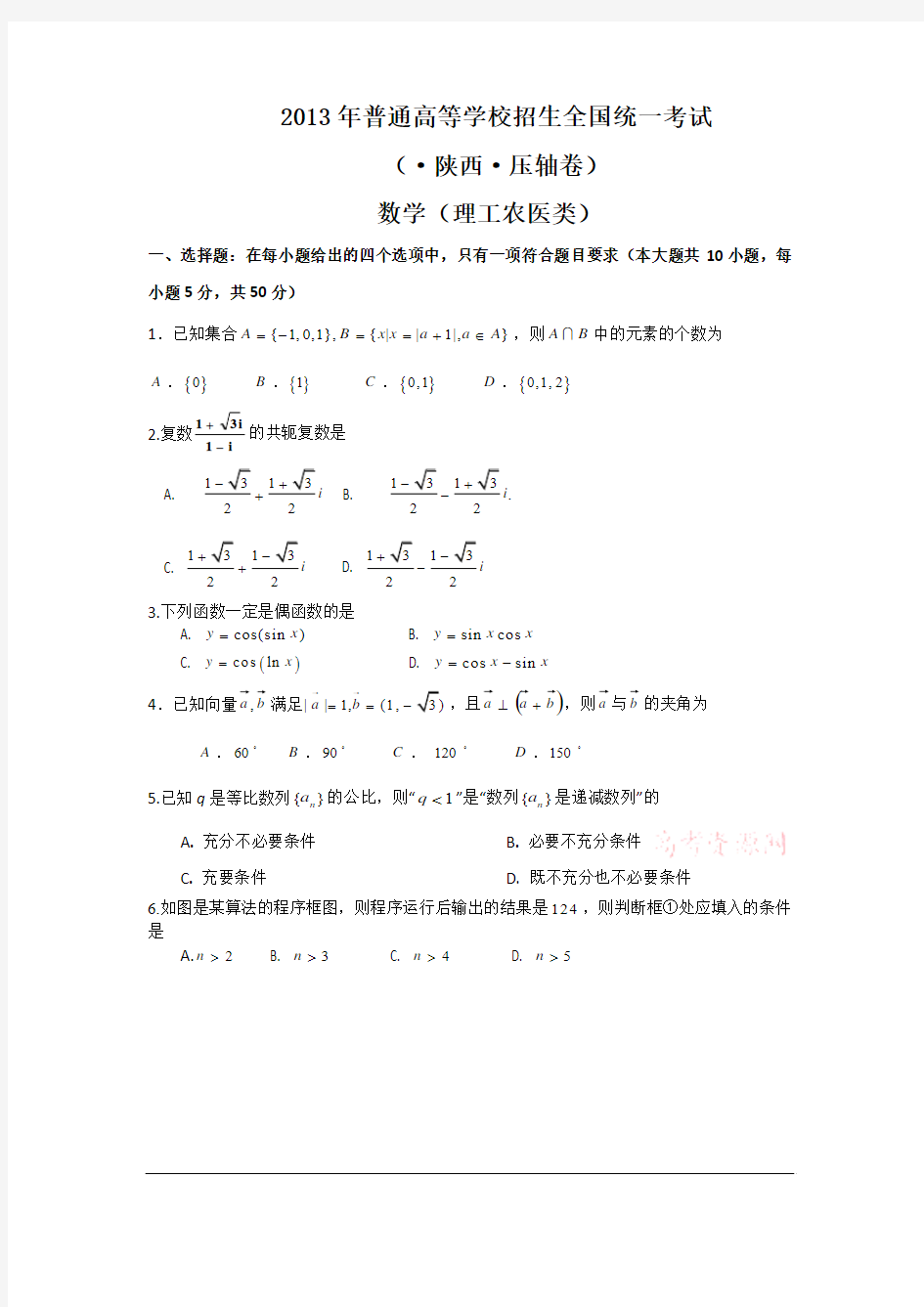 2013陕西省高考压轴卷 数学(理)试题百名特级教师押题 押中一分 改变一生