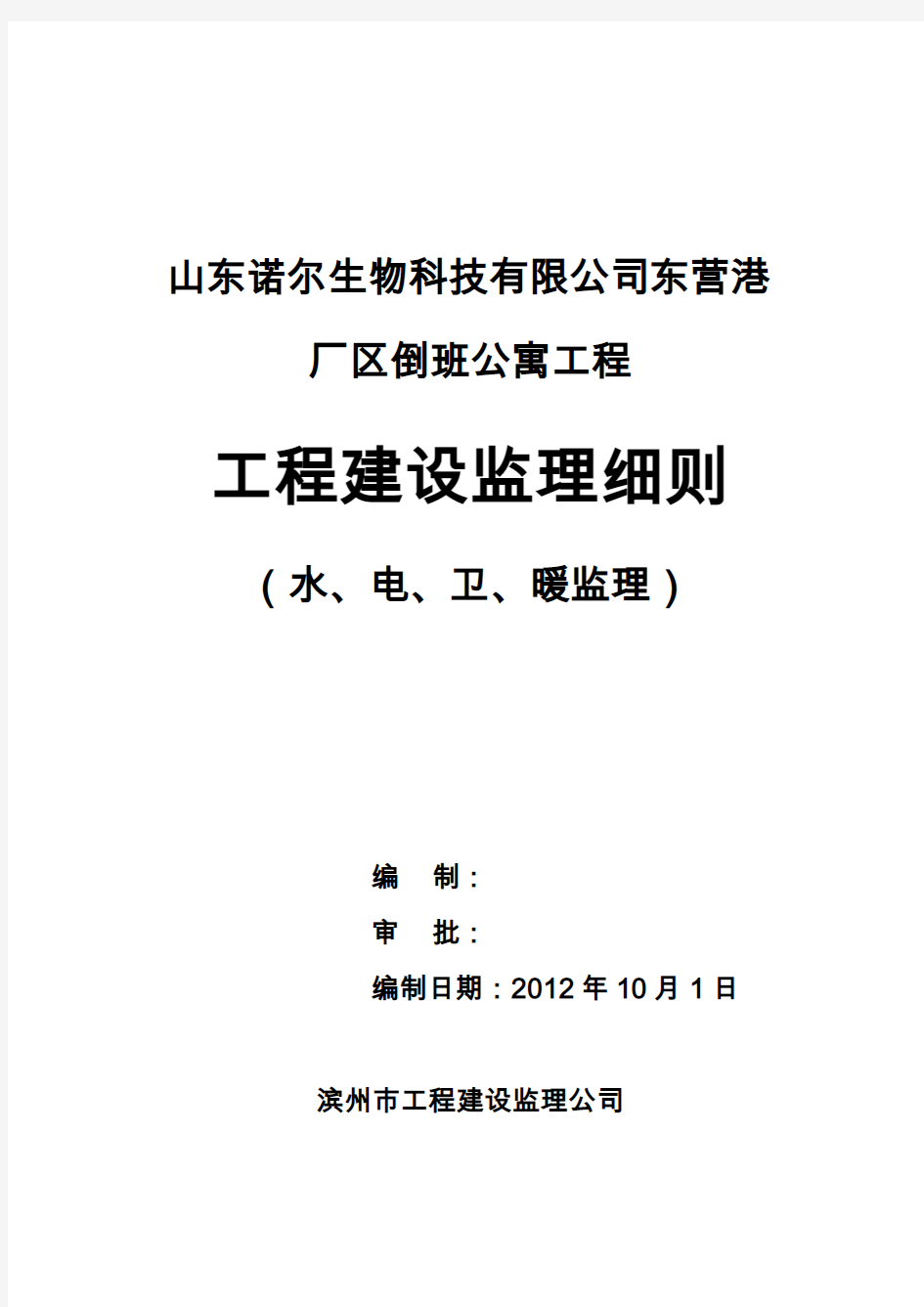 山东诺尔生物科技有限公司东营港厂区倒班公寓工程