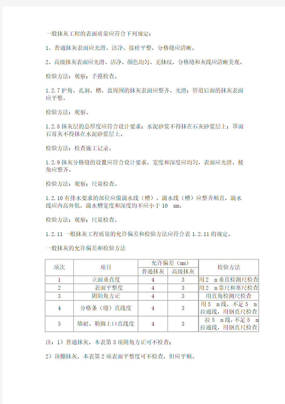 一般抹灰工程的表面质量应符合下列规定