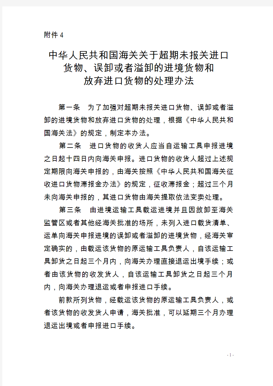 中华人民共和国海关关于超期未报关进口货物、误卸或者溢卸的进境货物和放弃进口货物的处理办法