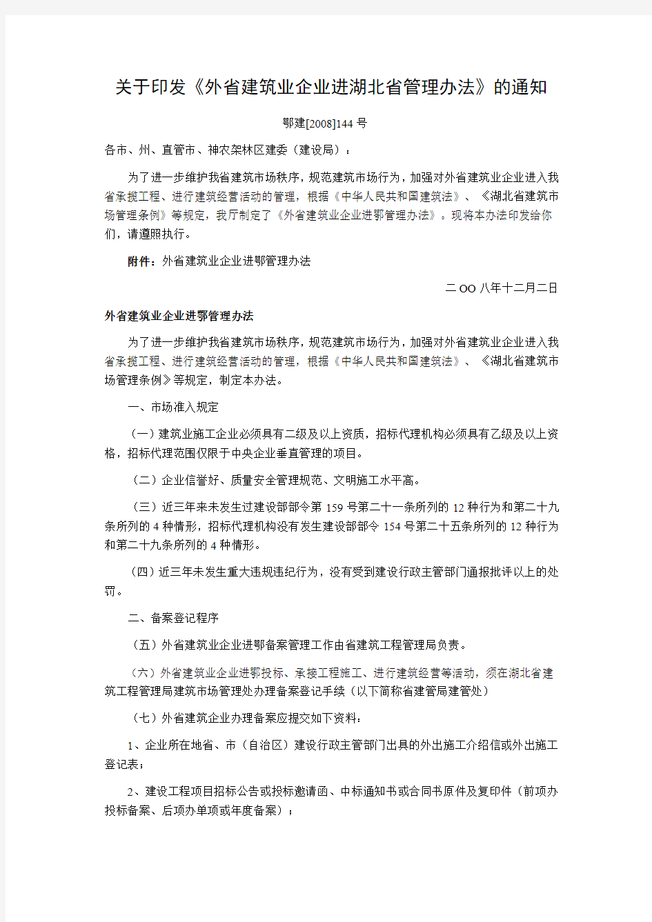 关于印发《外省建筑业企业进湖北省管理办法》的通知