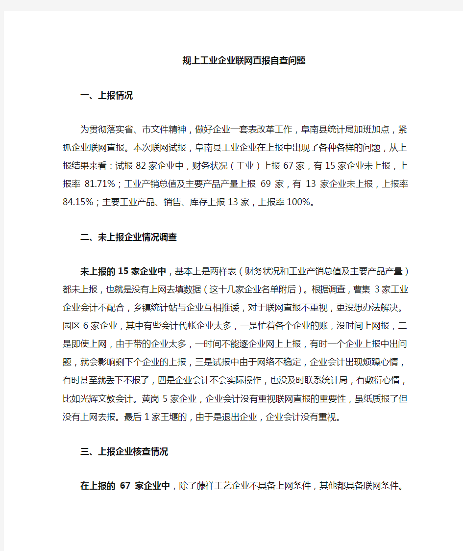 规上工业企业联网直报问题