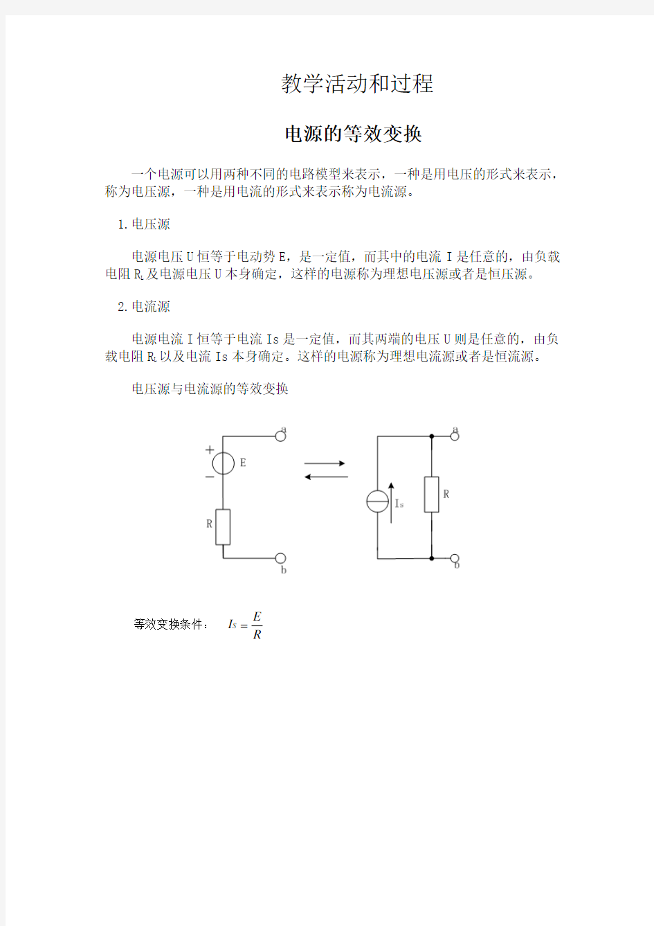 电源的等效变换