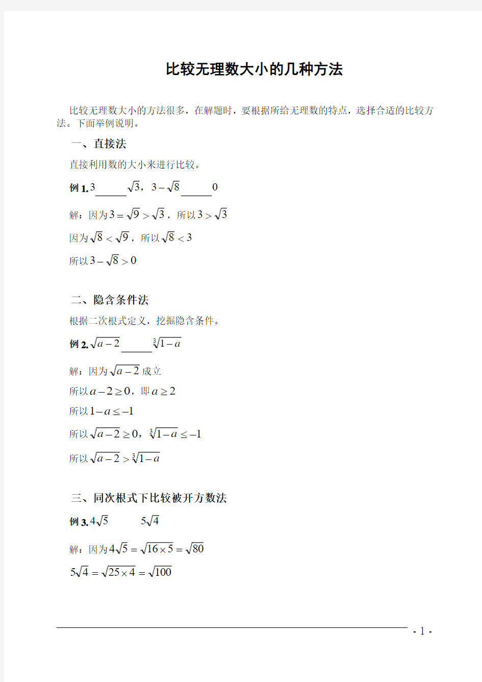 比较二次根式大小的几种方法