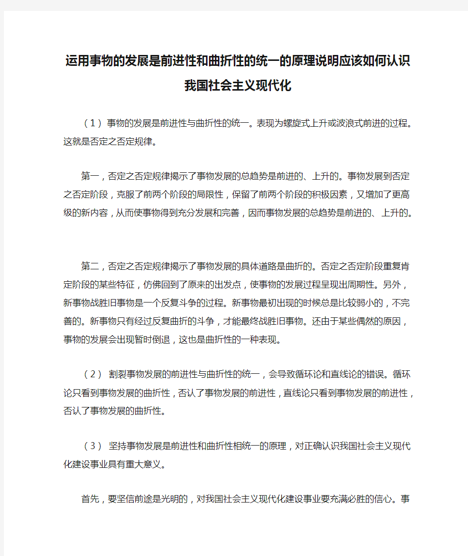 运用事物的发展是前进性和曲折性的统一的原理说明应该如何认识我国社会主义现代化