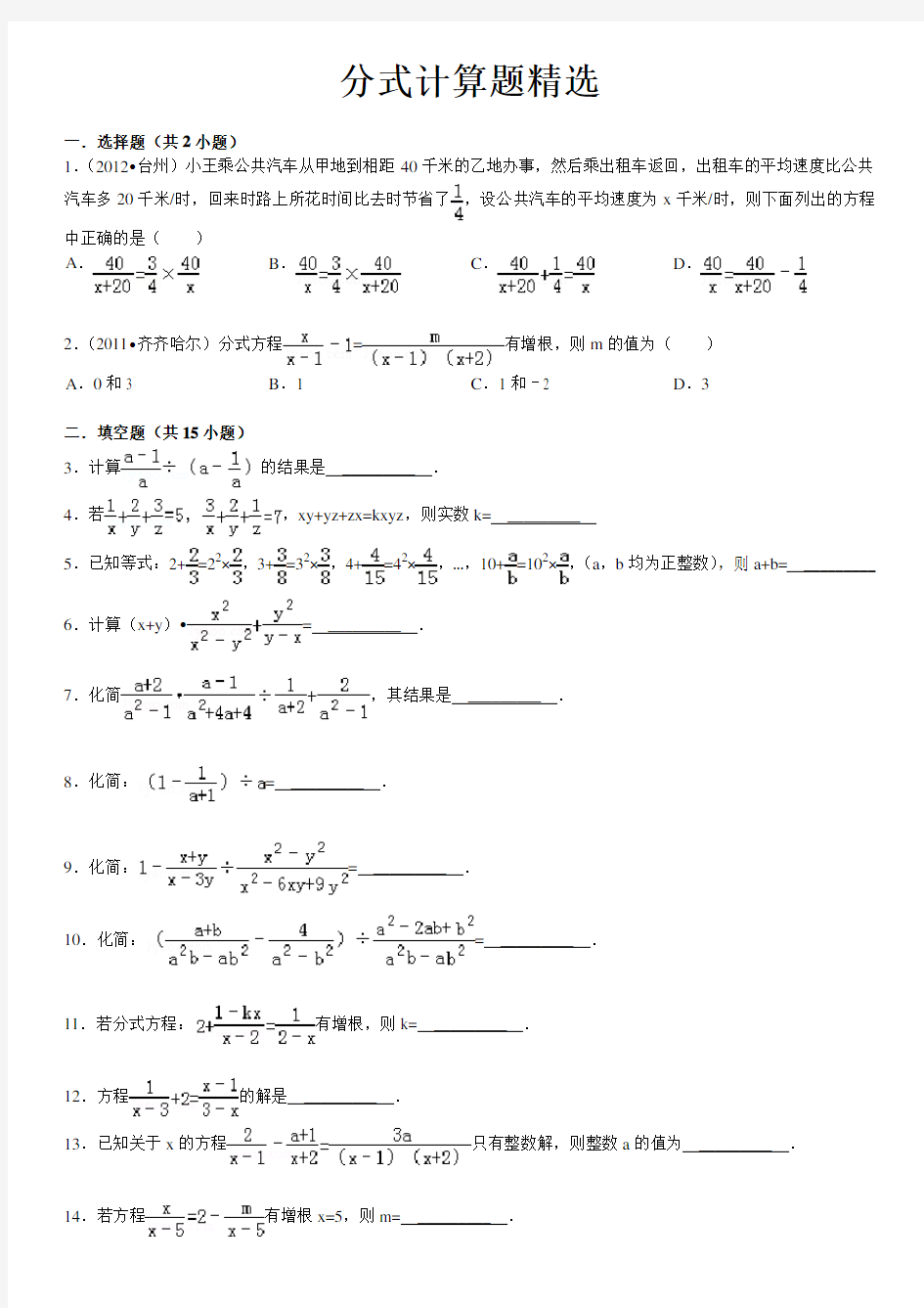 初中数学分式计算题及答案