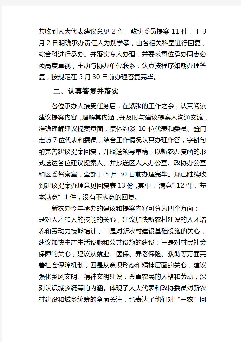 关于人大代表建议意见和政协委员提案办理答复工作的总结