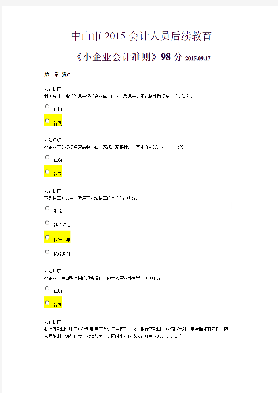 中山市2015会计人员后续教育(答案)98分