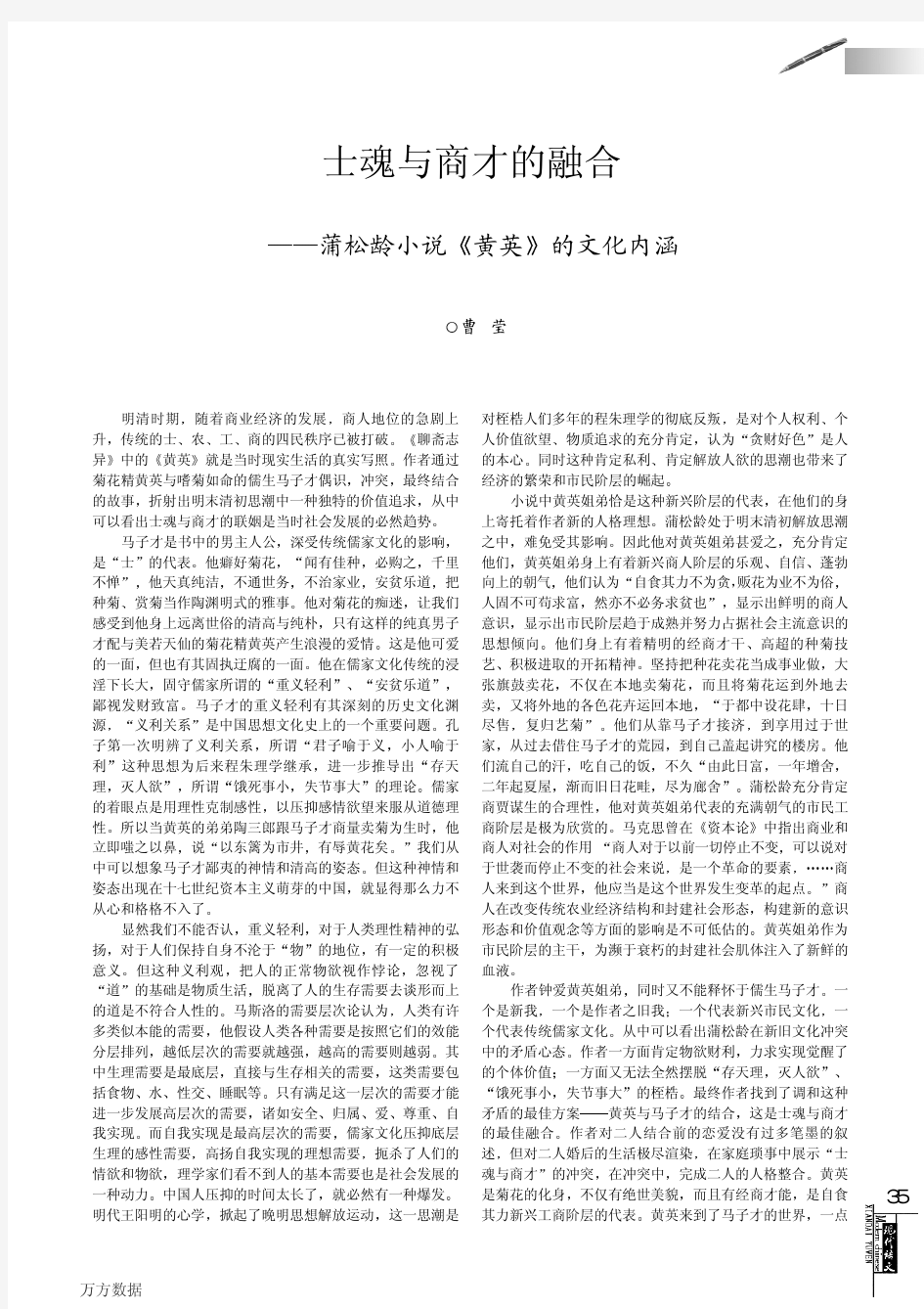 士魂与商才的融合——蒲松龄小说《黄英》的文化内涵